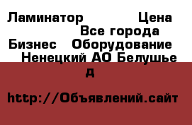 Ламинатор FY-1350 › Цена ­ 175 000 - Все города Бизнес » Оборудование   . Ненецкий АО,Белушье д.